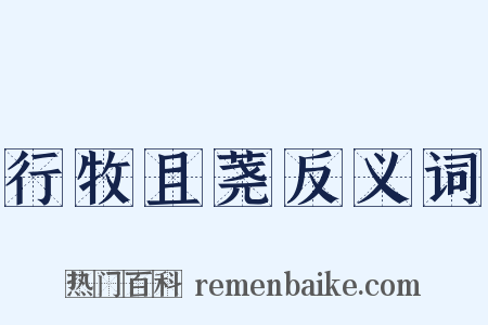 行牧且荛反义词是什么意思的图片